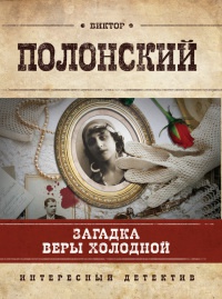 Книга Загадка Веры Холодной Книга Загадка Веры Холодной