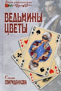 Книга Ведьмины цветы Книга Ведьмины цветы