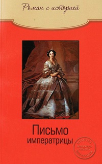 Книга Письмо императрицы Книга Письмо императрицы