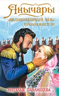 Книга Янычары. "Великолепный век" продолжается! Книга Янычары. "Великолепный век" продолжается!