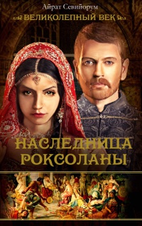 Книга Наследница Роксоланы Книга Наследница Роксоланы