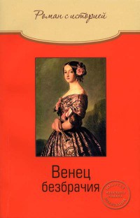 Книга Венец безбрачия Книга Венец безбрачия