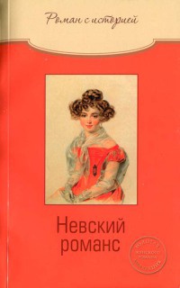 Книга Невский романс Книга Невский романс