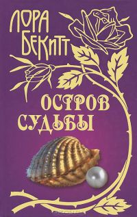 Книга Остров судьбы Книга Остров судьбы