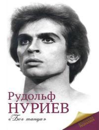 Книга Рудольф Нуриев Книга Рудольф Нуриев