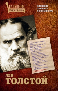 Книга Лев Толстой. Психоанализ гениального женоненавистника Книга Лев Толстой. Психоанализ гениального женоненавистника