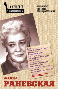 Книга Фаина Раневская. Психоанализ эпатажной домомучительницы