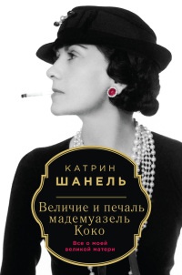 Книга Величие и печаль мадемуазель Коко
