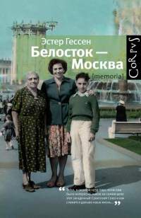Книга Белосток-Москва