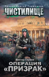 Книга Чистилище. Операция "Призрак"