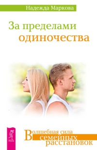 Книга За пределами одиночества Книга За пределами одиночества