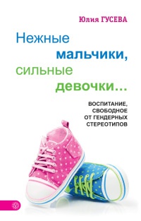 Книга Нежные мальчики, сильные девочки...