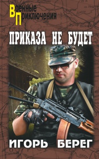 Книга Приказа не будет Книга Приказа не будет