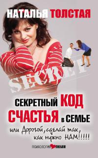 Книга Секретный код счастья в семье, или Дорогой, сделай так, как нужно нам!!!