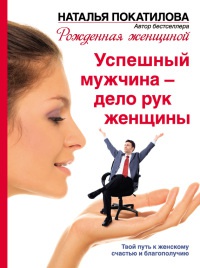 Книга Успешный мужчина - дело рук женщины Книга Успешный мужчина - дело рук женщины