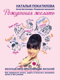 Книга Рожденная желать. Женская сила в реализации желаний Книга Рожденная желать. Женская сила в реализации желаний