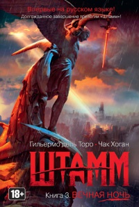 Книга Штамм. Книга 3. Вечная ночь Книга Штамм. Книга 3. Вечная ночь