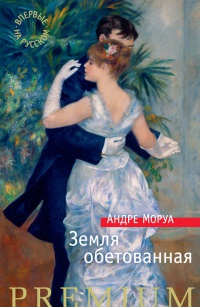 Книга Земля обетованная Книга Земля обетованная