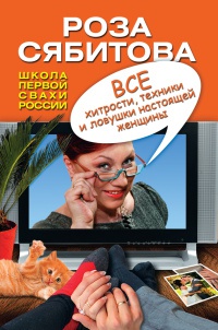 Книга Все хитрости, техники и ловушки настоящей женщины Книга Все хитрости, техники и ловушки настоящей женщины