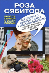 Книга Как проиграть мужчине с Марса и при этом выиграть? Книга Как проиграть мужчине с Марса и при этом выиграть?