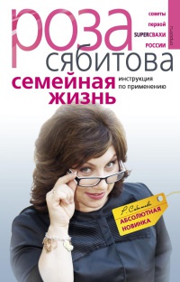 Книга Семейная жизнь. Инструкция по применению Книга Семейная жизнь. Инструкция по применению