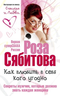 Книга Как влюбить в себя кого угодно. Секреты мужчин, которые должна знать каждая женщина Книга Как влюбить в себя кого угодно. Секреты мужчин, которые должна знать каждая женщина