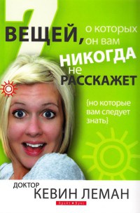 Книга 7 вещей, о которых он вам никогда не расскажет Книга 7 вещей, о которых он вам никогда не расскажет