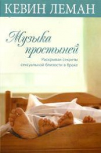 Книга Музыка простыней. Раскрывая секреты сексуальной близости в браке Книга Музыка простыней. Раскрывая секреты сексуальной близости в браке