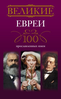 Книга Великие евреи. 100 прославленных имен Книга Великие евреи. 100 прославленных имен