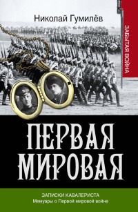 Книга Записки кавалериста. Мемуары о первой мировой войне Книга Записки кавалериста. Мемуары о первой мировой войне