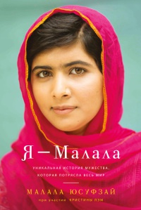 Книга Я - Малала. Уникальная история мужества, которая потрясла весь мир Книга Я - Малала. Уникальная история мужества, которая потрясла весь мир