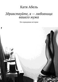 Книга Здравствуйте. Я – любовница вашего мужа Книга Здравствуйте. Я – любовница вашего мужа