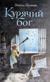 Книга Курячий бог Книга Курячий бог