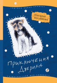 Книга Приключения Джерика Книга Приключения Джерика