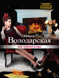Книга Зов темной воды