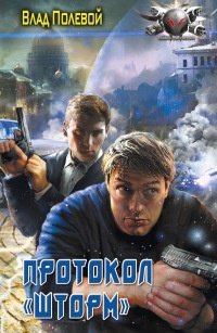 Книга Протокол "Шторм" Книга Протокол "Шторм"
