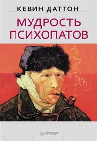 Книга Мудрость психопатов Книга Мудрость психопатов