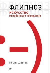 Книга Флипноз. Искусство мгновенного убеждения Книга Флипноз. Искусство мгновенного убеждения