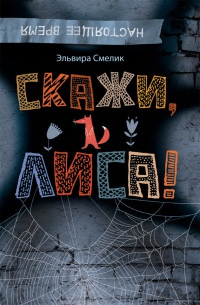 Книга Скажи, Лиса!