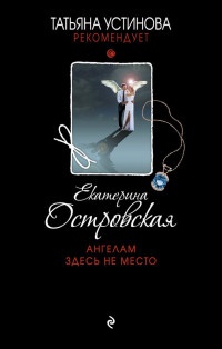 Книга Ангелам здесь не место