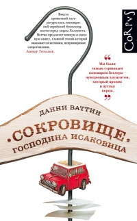 Книга Сокровище господина Исаковица Книга Сокровище господина Исаковица
