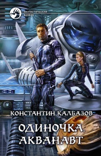 Книга Одиночка. Акванавт Книга Одиночка. Акванавт