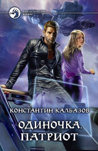 Книга Одиночка. Патриот Книга Одиночка. Патриот