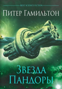 Книга Звезда Пандоры Книга Звезда Пандоры