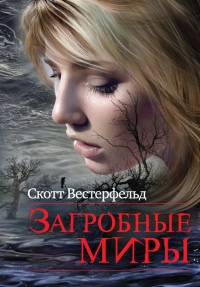 Книга Загробные миры Книга Загробные миры
