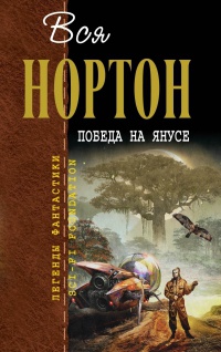 Книга Победа на Янусе Книга Победа на Янусе