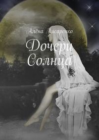 Книга Дочери Солнца Книга Дочери Солнца