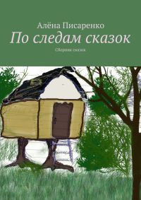 Книга По следам сказок Книга По следам сказок