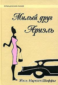 Книга Милый друг Ариэль Книга Милый друг Ариэль