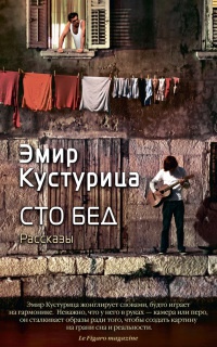 Книга Сто бед Книга Сто бед